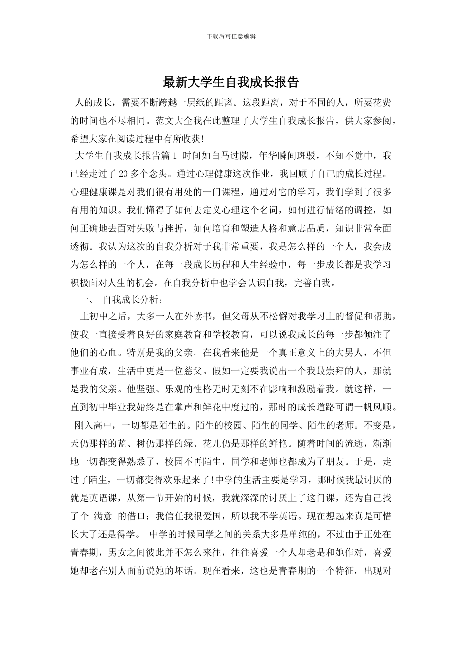最新大学生自我成长报告_第1页