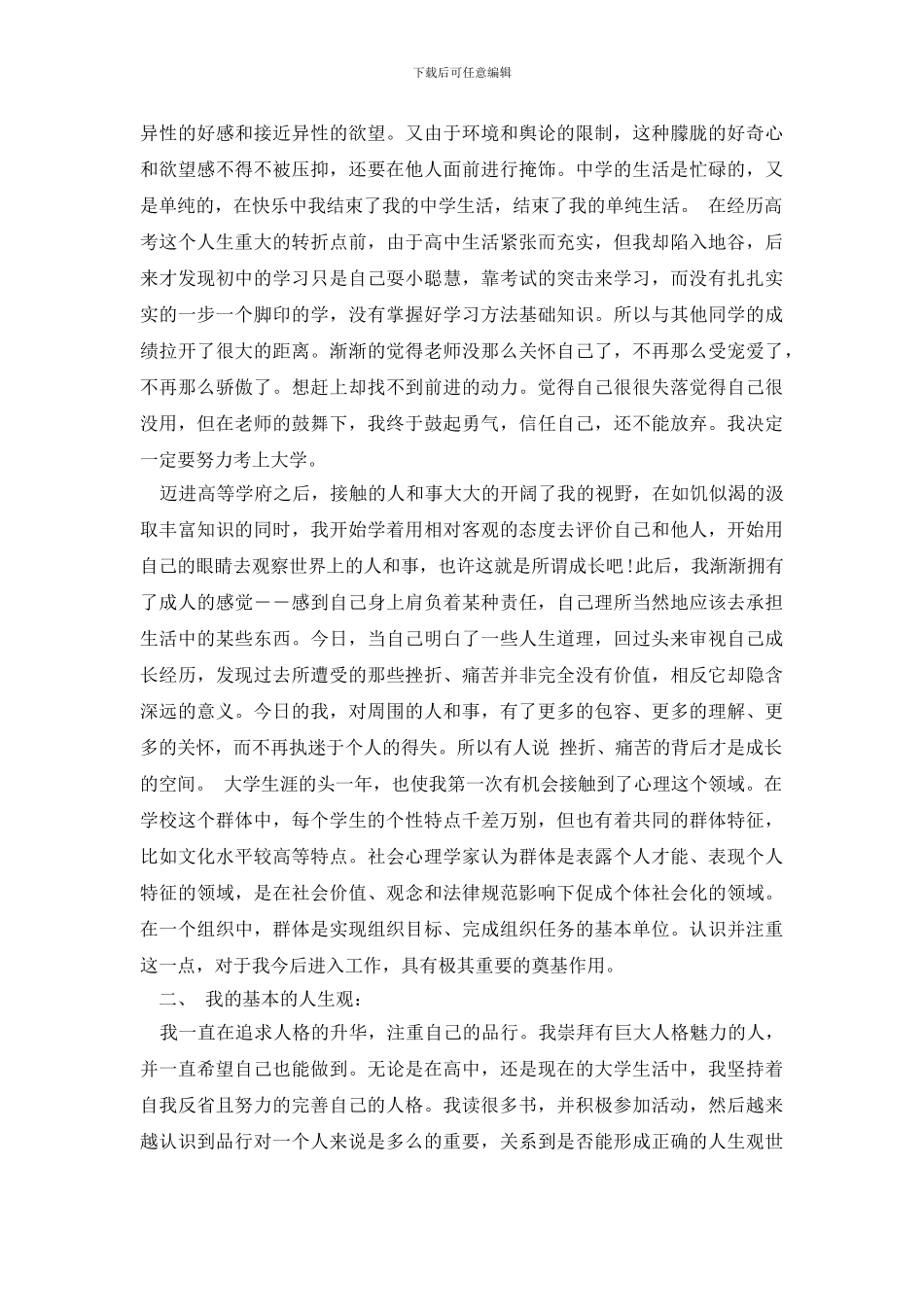 最新大学生自我成长报告_第2页