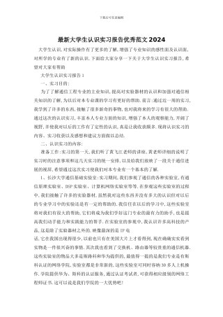 最新大学生认识实习报告优秀范文2024