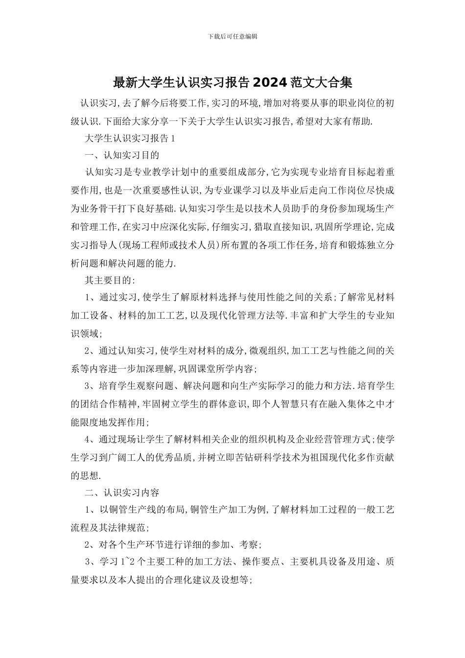 最新大学生认识实习报告2024范文大合集_第1页