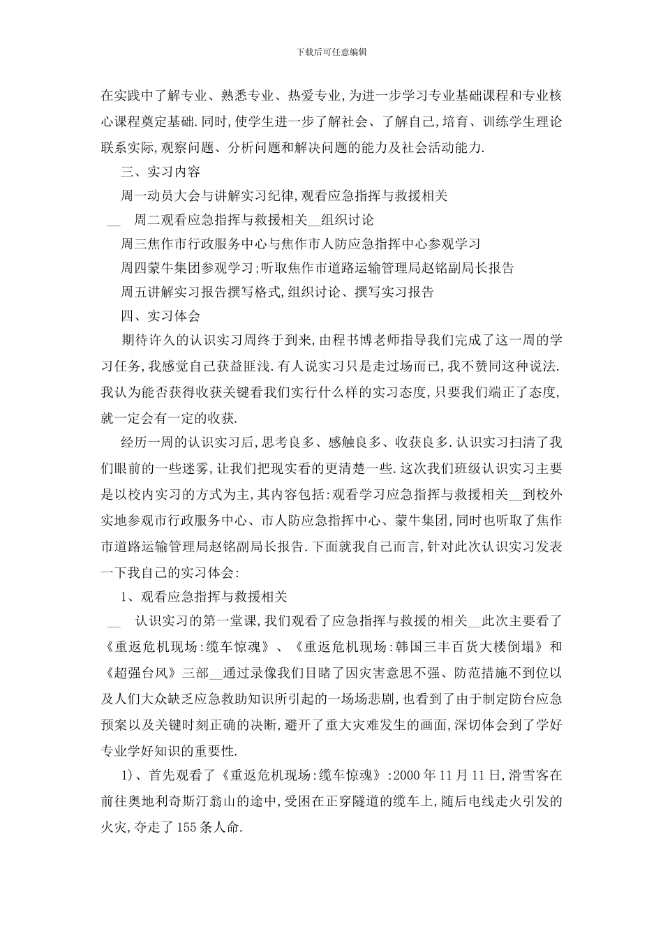 最新大学生认识实习报告2024范文大合集_第3页