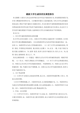 最新大学生诚信状况调查报告