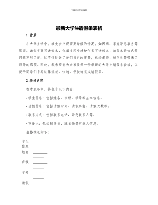 最新大学生请假条表格