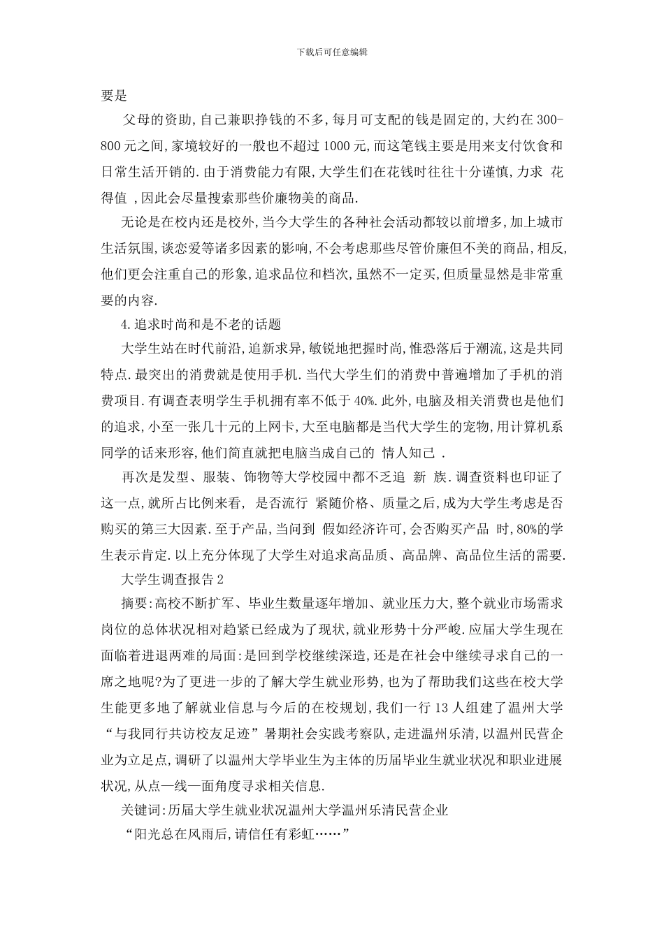 最新大学生调查报告2024最新范文_第2页