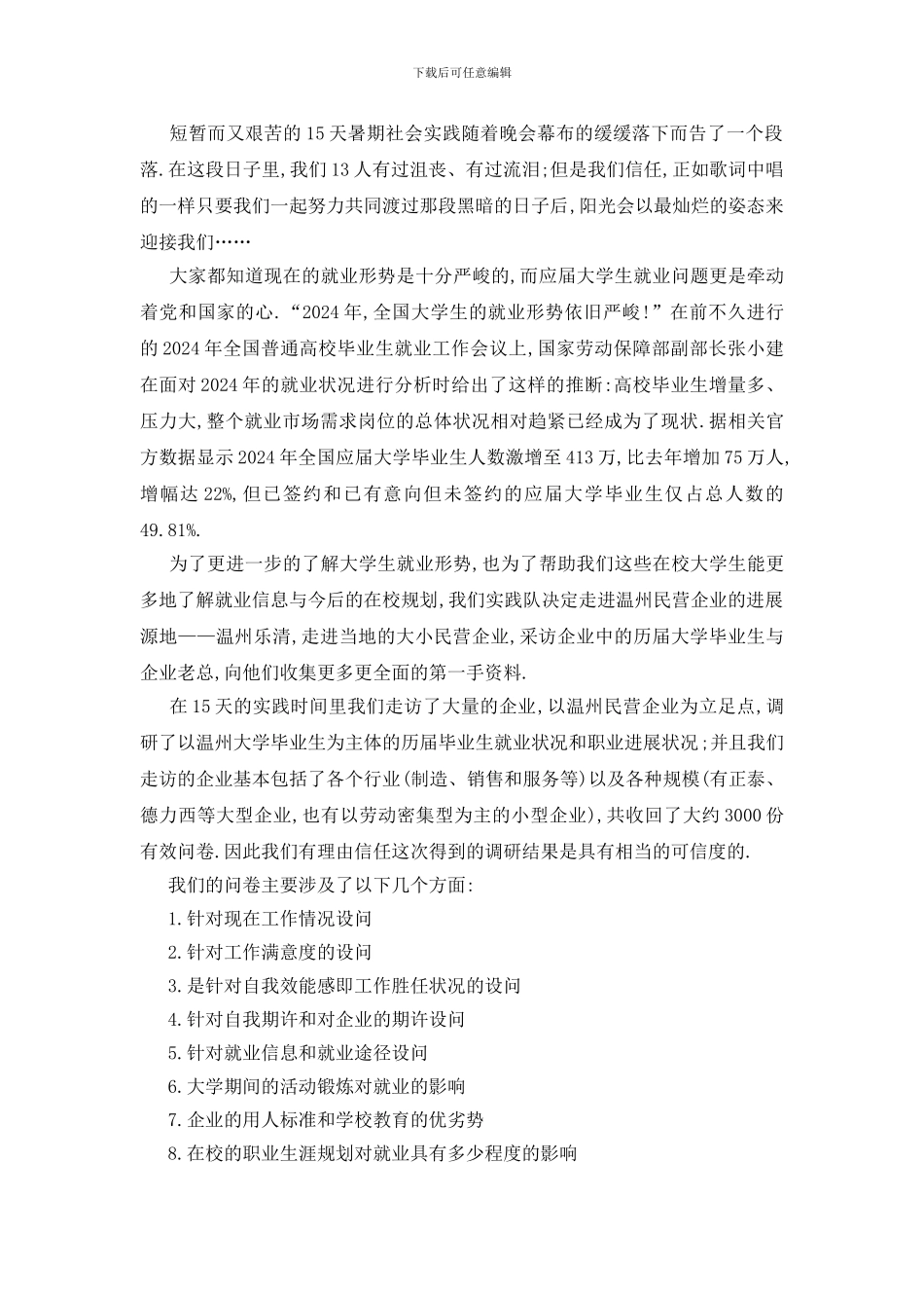 最新大学生调查报告2024最新范文_第3页