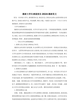 最新大学生调查报告2024最新范文