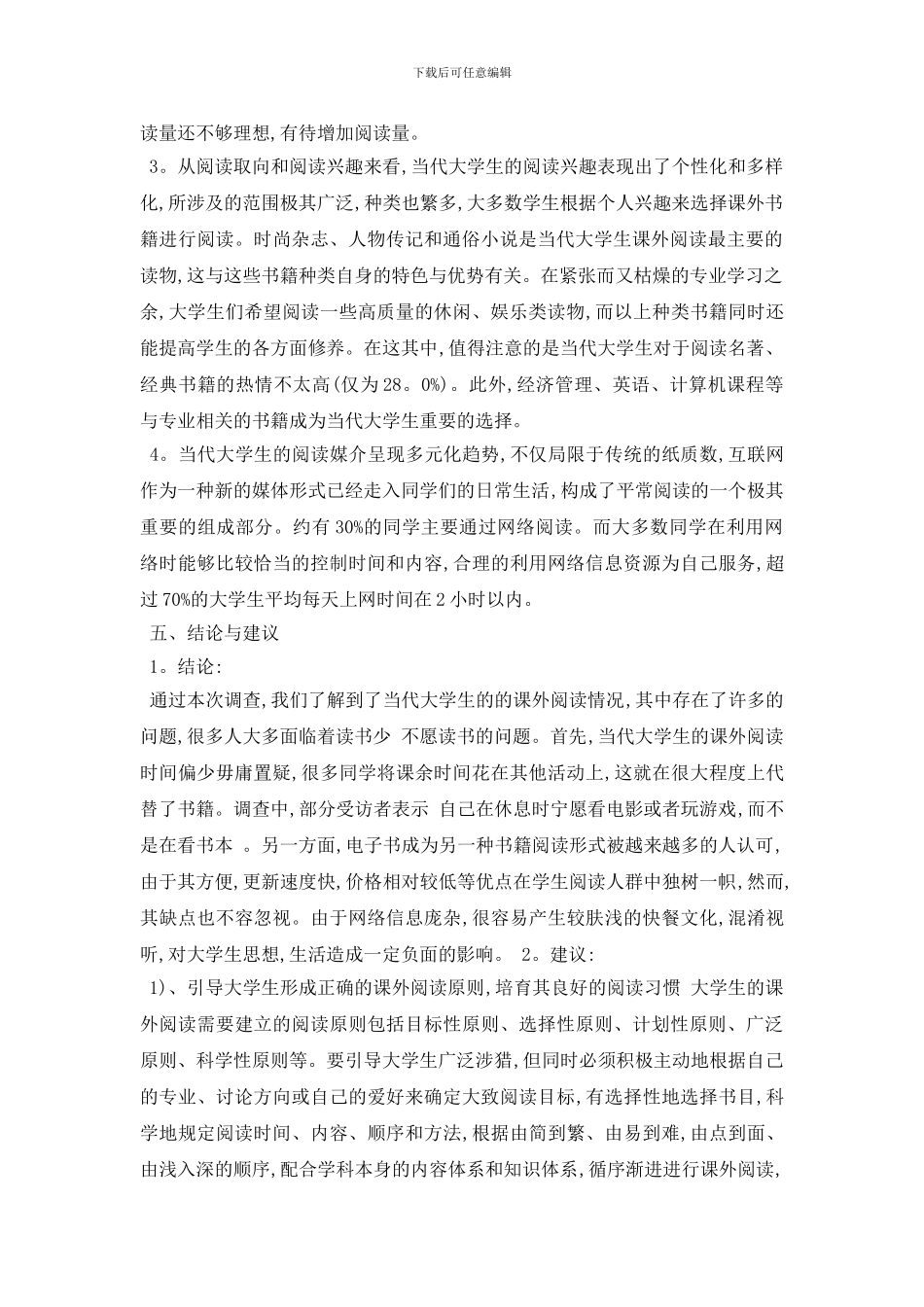 最新大学生读书调查报告2024最火参考模板合集_第2页