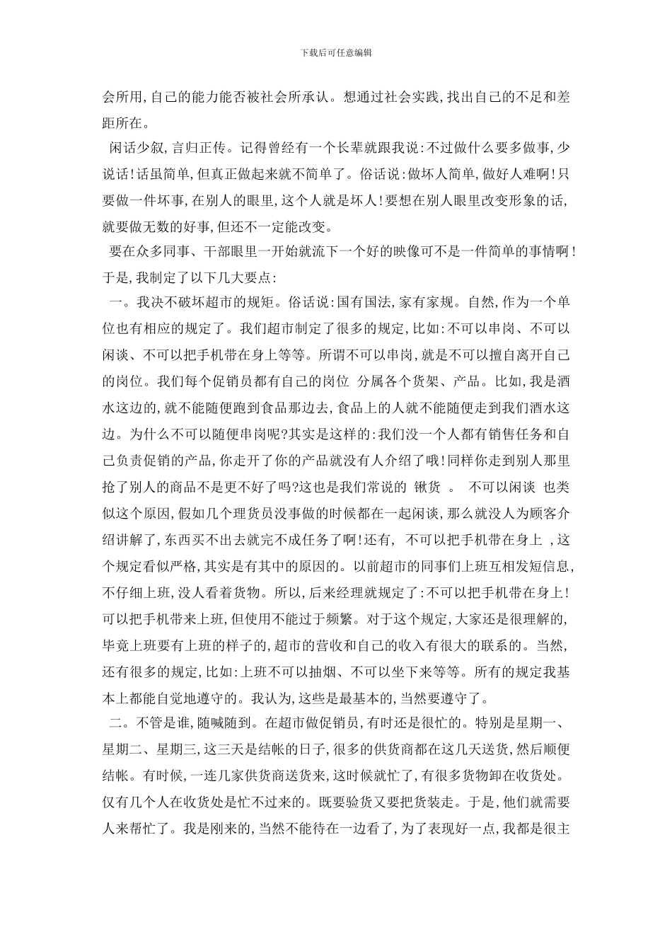 最新大学生超市打工社会实践报告2024优选例文分享_第2页