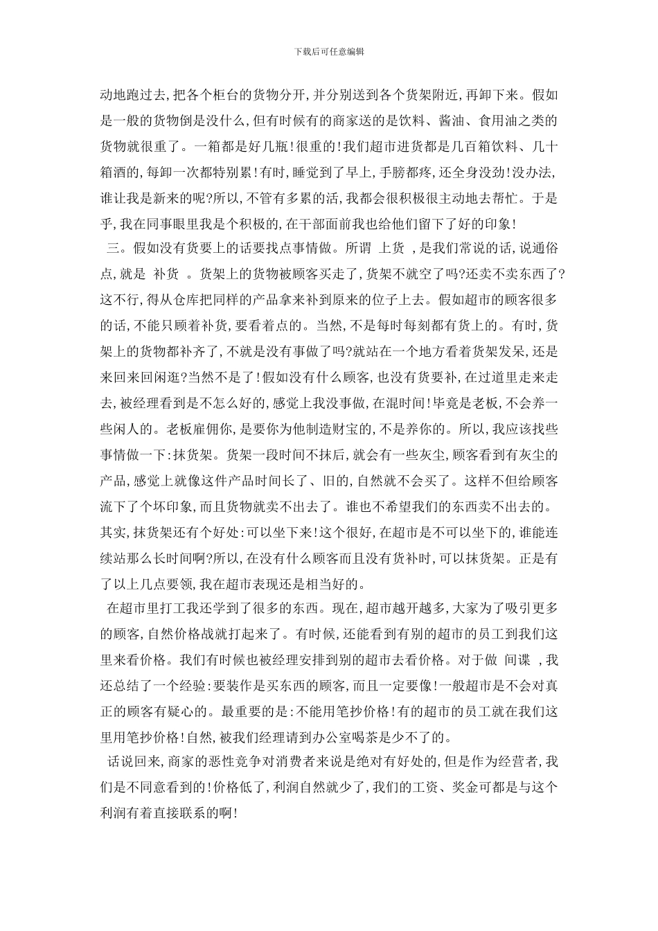 最新大学生超市打工社会实践报告2024优选例文分享_第3页