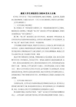 最新大学生调查报告2024范本大合集