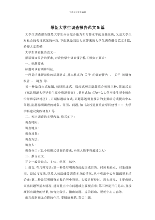 最新大学生调查报告范文5篇