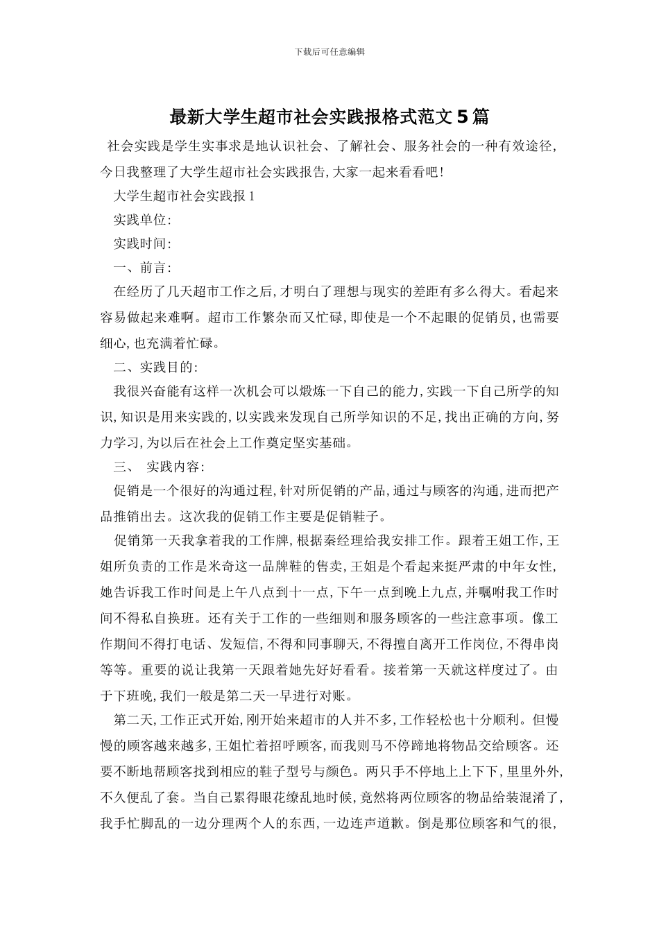 最新大学生超市社会实践报格式范文5篇_第1页