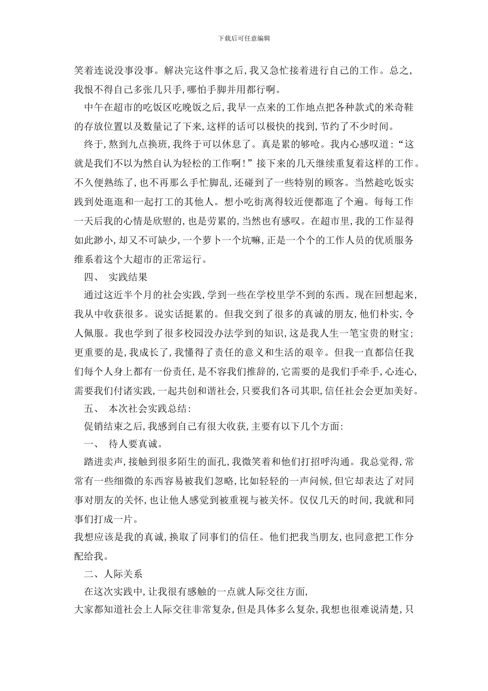 最新大学生超市社会实践报格式范文5篇_第2页