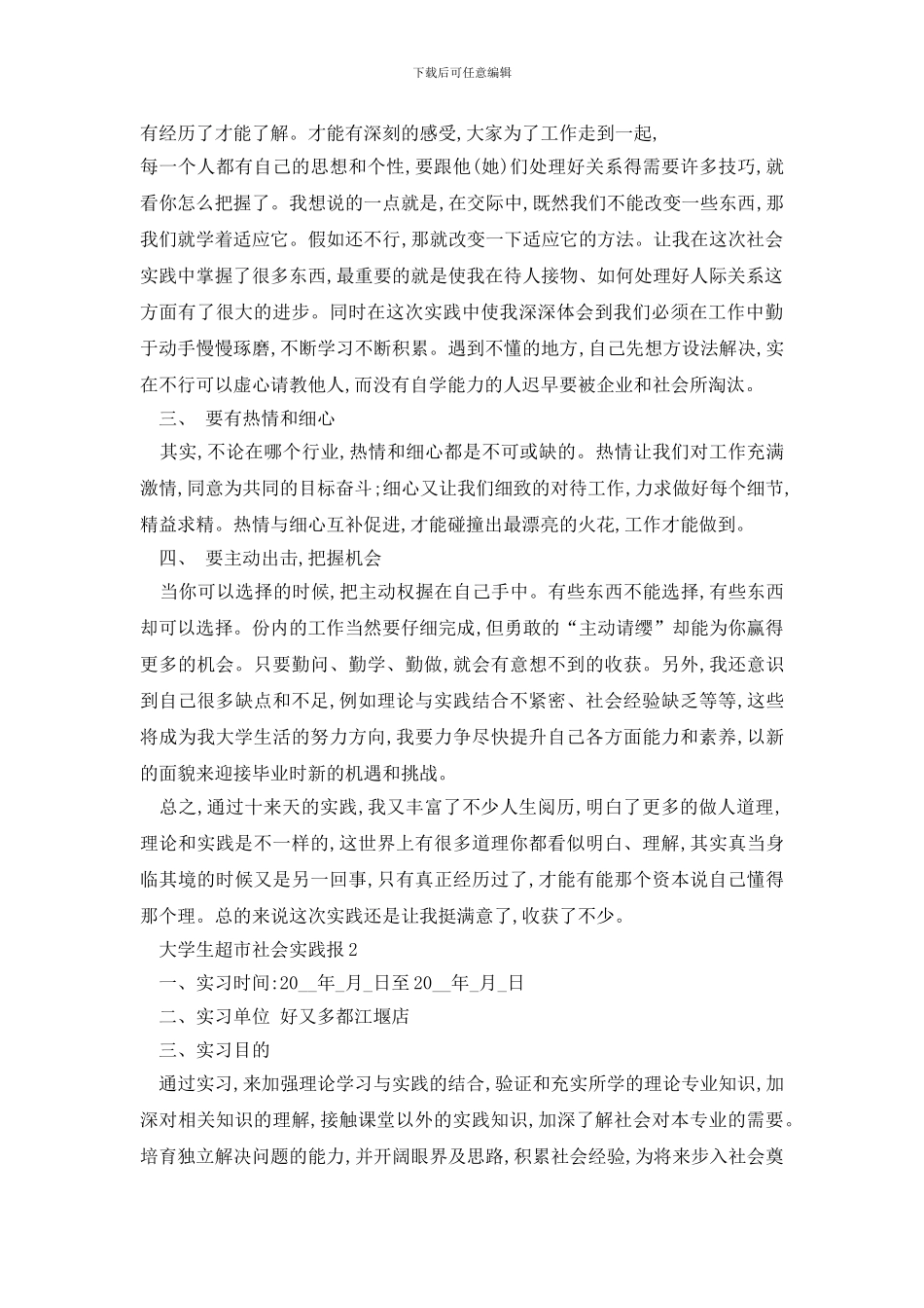 最新大学生超市社会实践报格式范文5篇_第3页