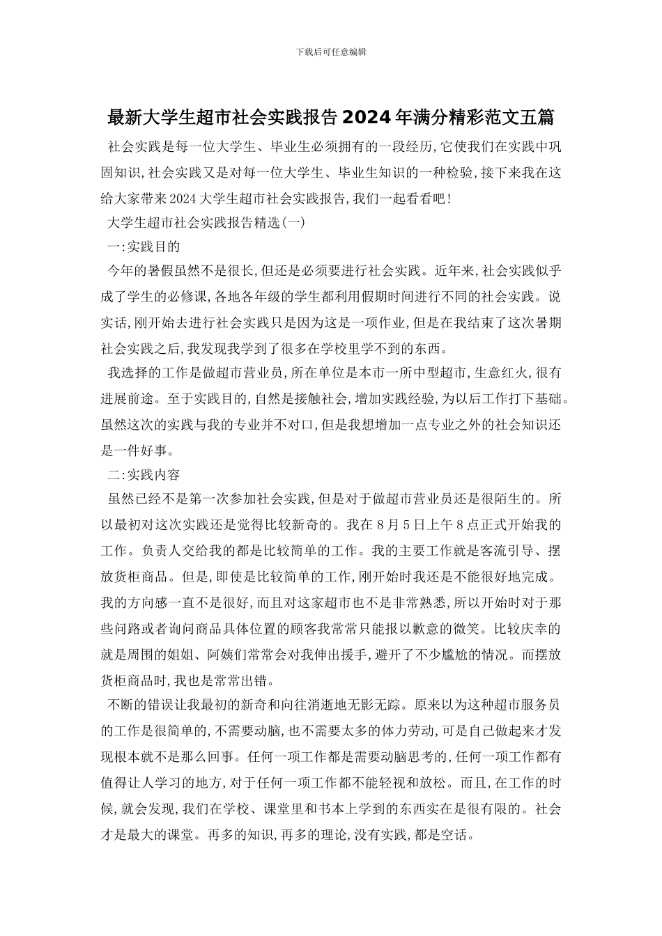 最新大学生超市社会实践报告2024年满分精彩范文五篇_第1页