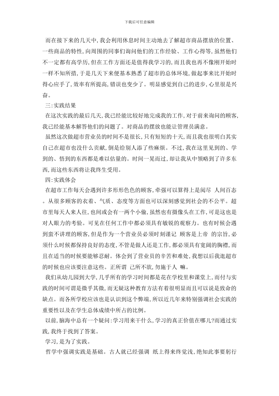 最新大学生超市社会实践报告2024年满分精彩范文五篇_第2页