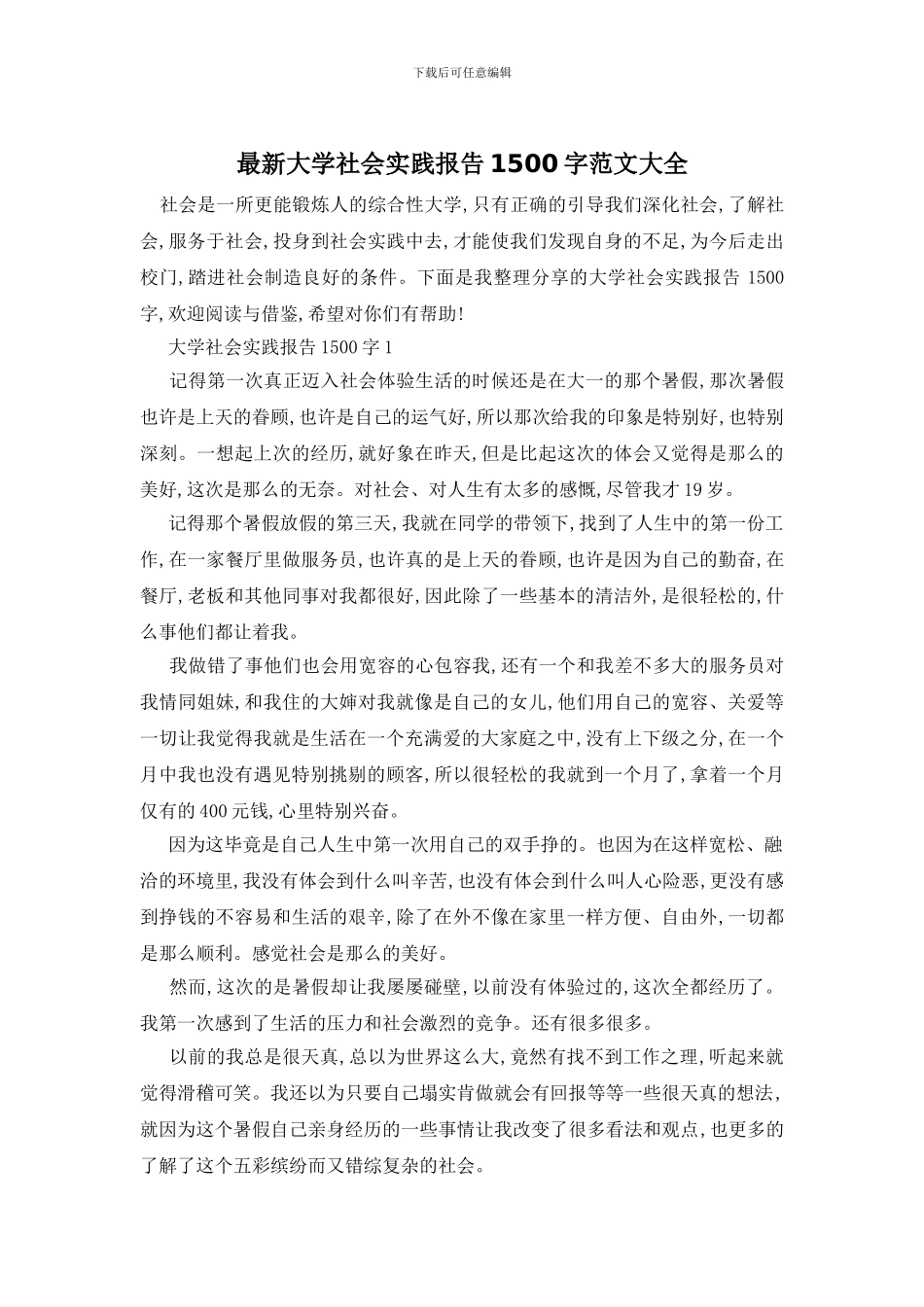 最新大学社会实践报告1500字范文大全_第1页