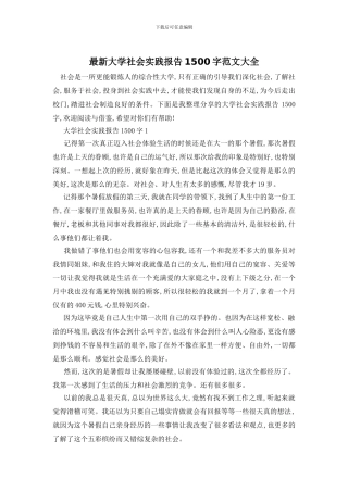 最新大学社会实践报告1500字范文大全