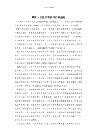 最新大学生顶岗实习自我鉴定