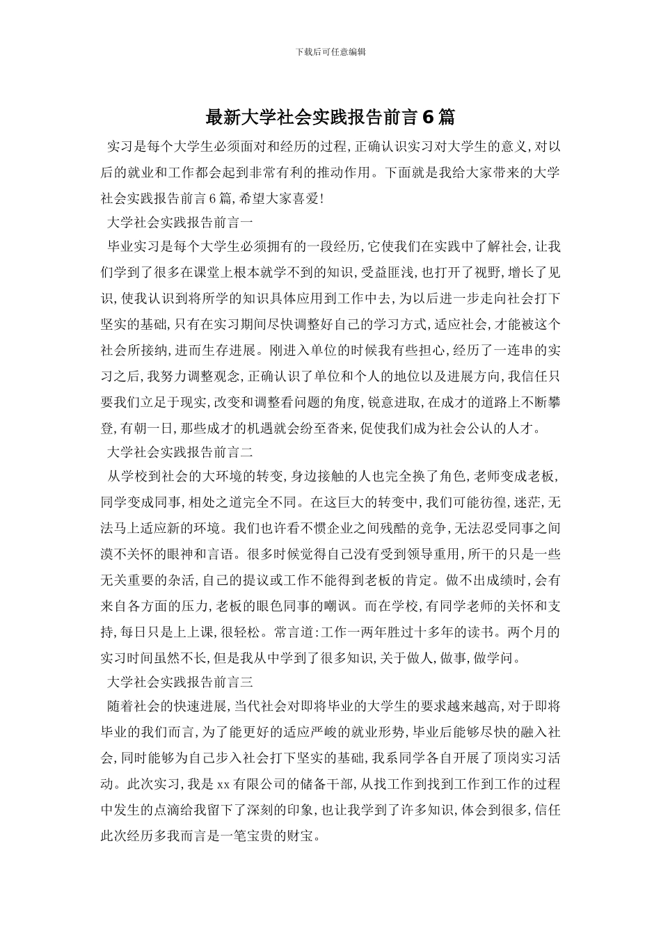 最新大学社会实践报告前言6篇_第1页