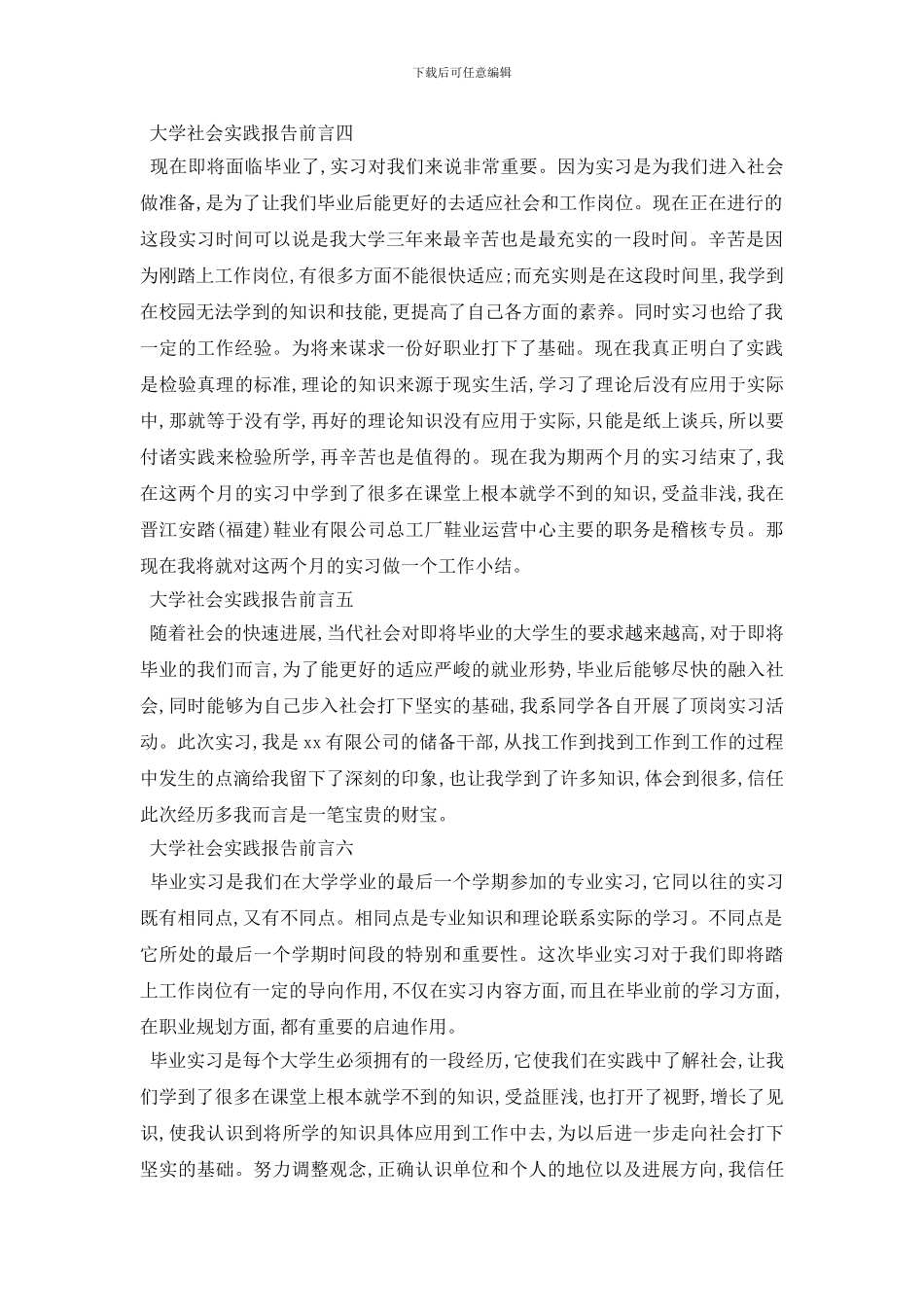 最新大学社会实践报告前言6篇_第2页