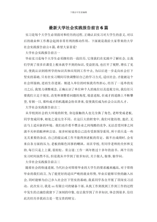 最新大学社会实践报告前言6篇