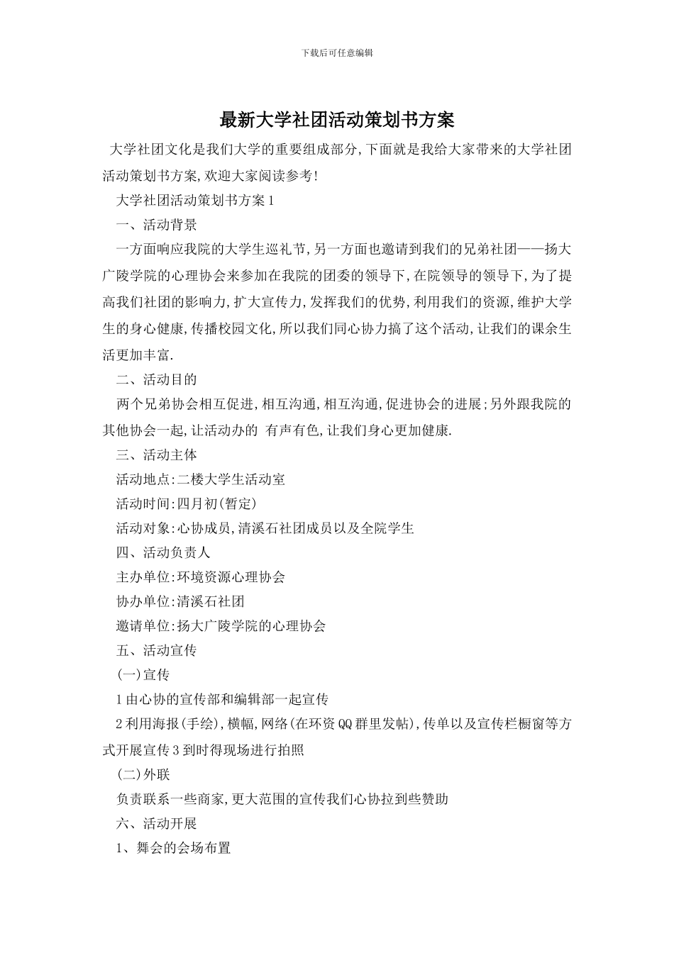 最新大学社团活动策划书方案_第1页
