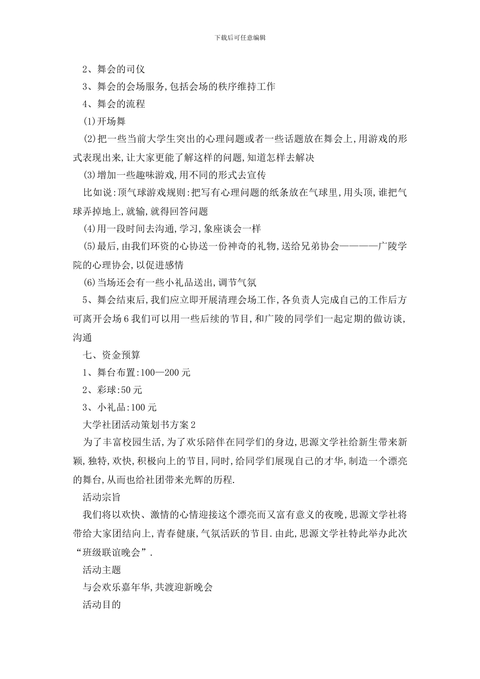 最新大学社团活动策划书方案_第2页