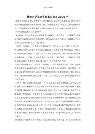 最新大学社会实践报告范文2000字