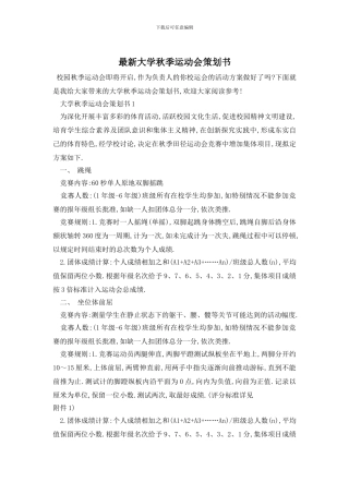 最新大学秋季运动会策划书