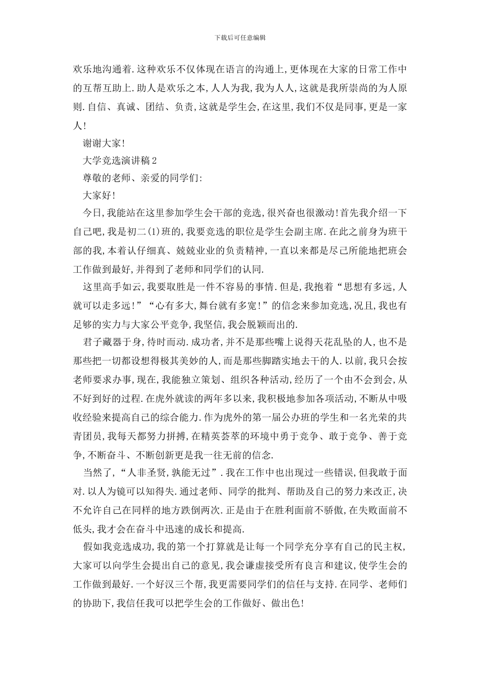 最新大学竞选演讲稿大纲_第2页