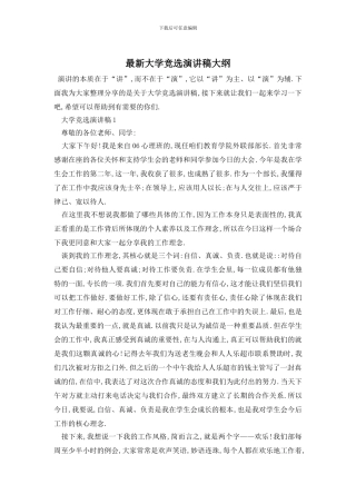 最新大学竞选演讲稿大纲
