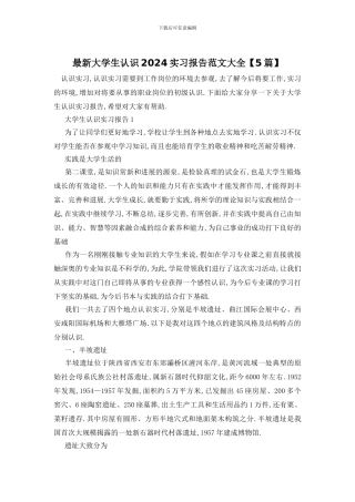 最新大学生认识2024实习报告范文大全