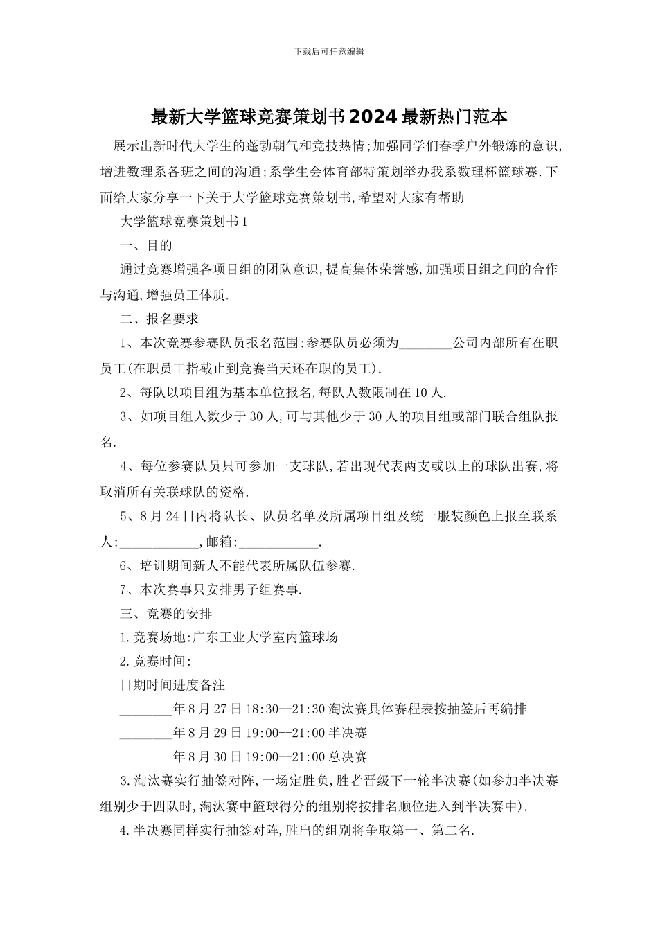 最新大学篮球比赛策划书2024最新热门范本_第1页