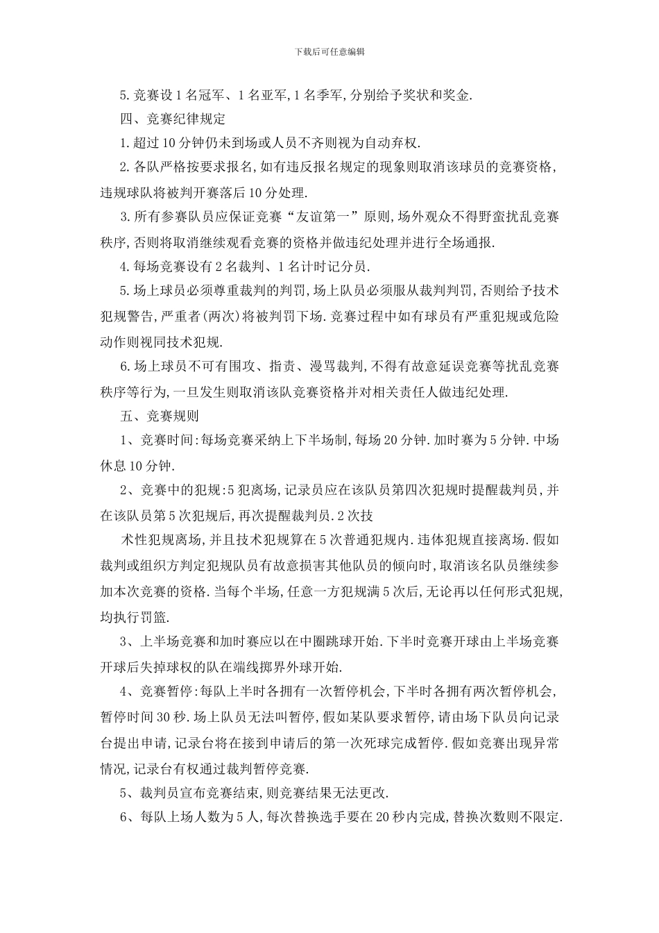 最新大学篮球比赛策划书2024最新热门范本_第2页