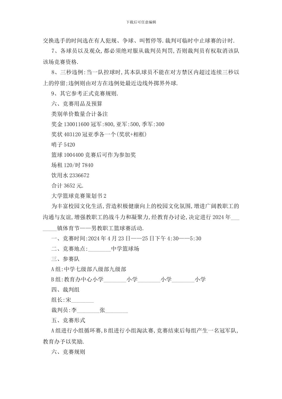 最新大学篮球比赛策划书2024最新热门范本_第3页