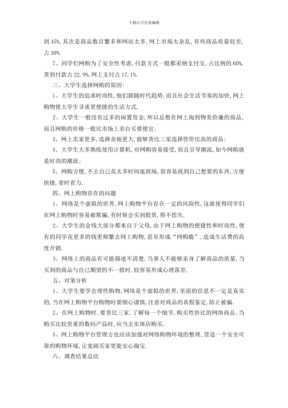 最新大学生网购调查报告范文大全_第2页