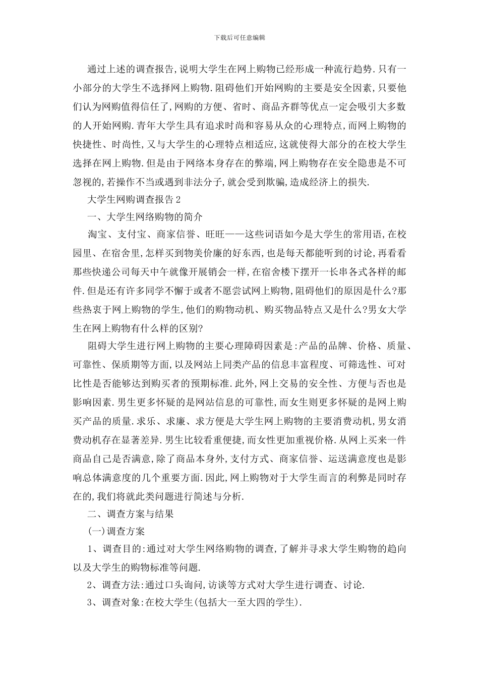 最新大学生网购调查报告范文大全_第3页