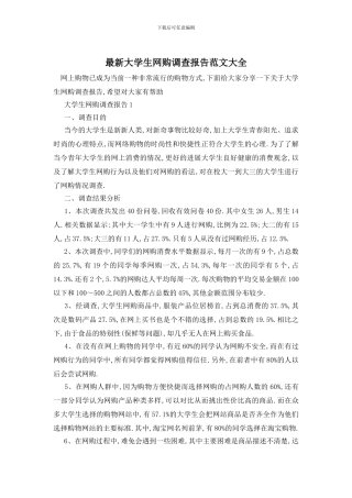 最新大学生网购调查报告范文大全
