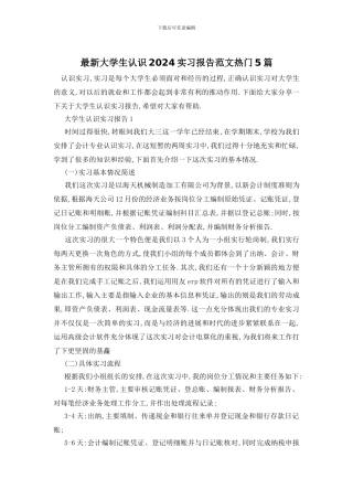 最新大学生认识2024实习报告范文热门5篇