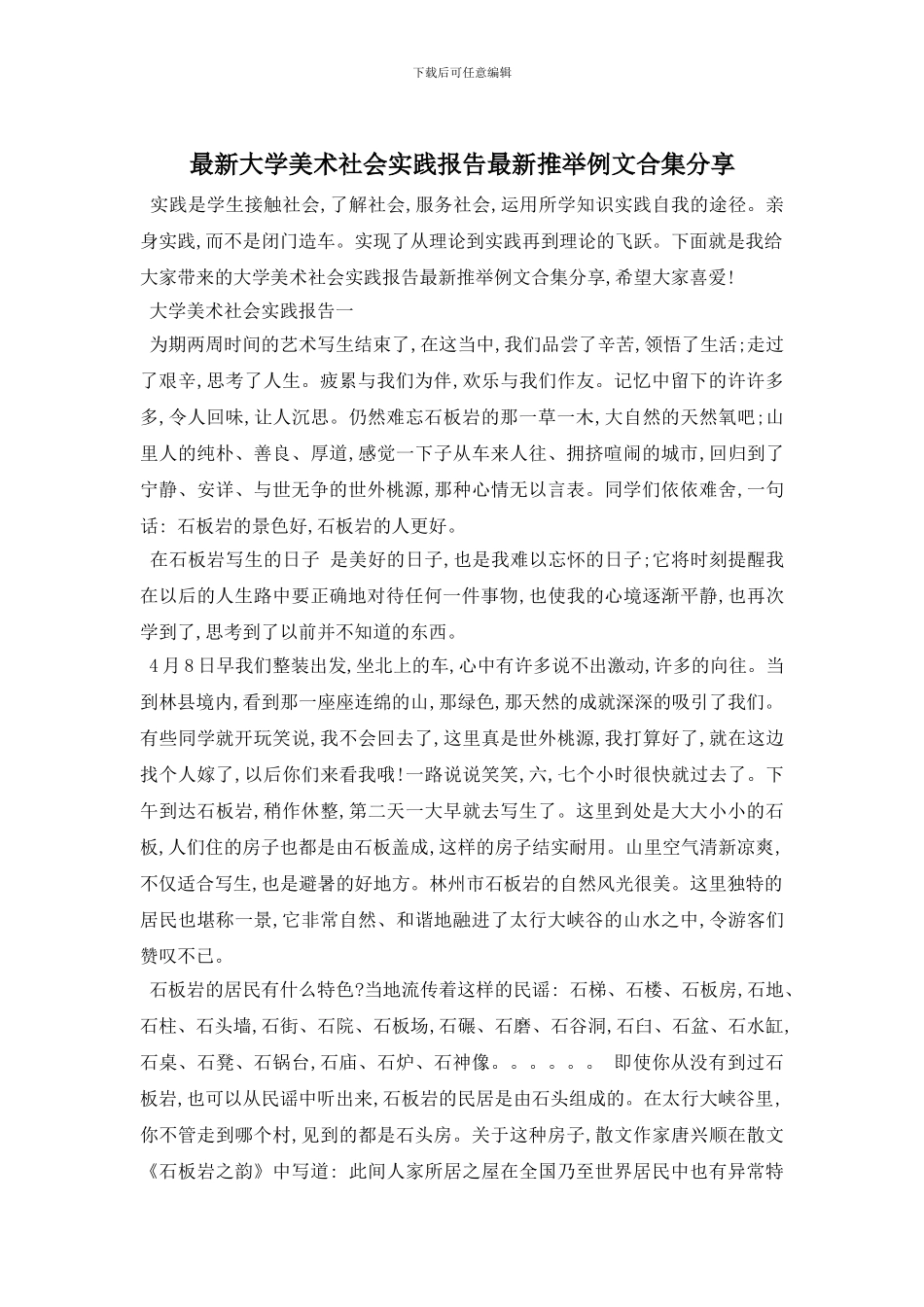 最新大学美术社会实践报告最新推荐例文合集分享_第1页