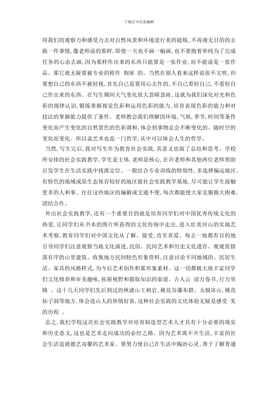 最新大学美术社会实践报告最新推荐例文合集分享_第3页