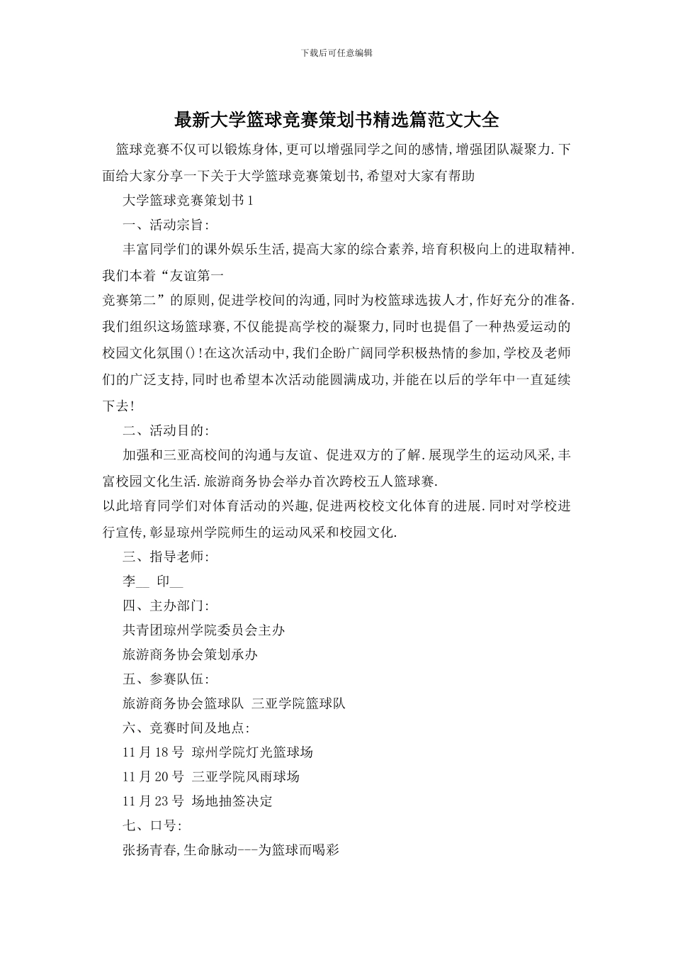 最新大学篮球比赛策划书精选篇范文大全_第1页