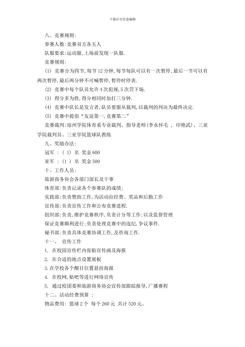 最新大学篮球比赛策划书精选篇范文大全_第2页