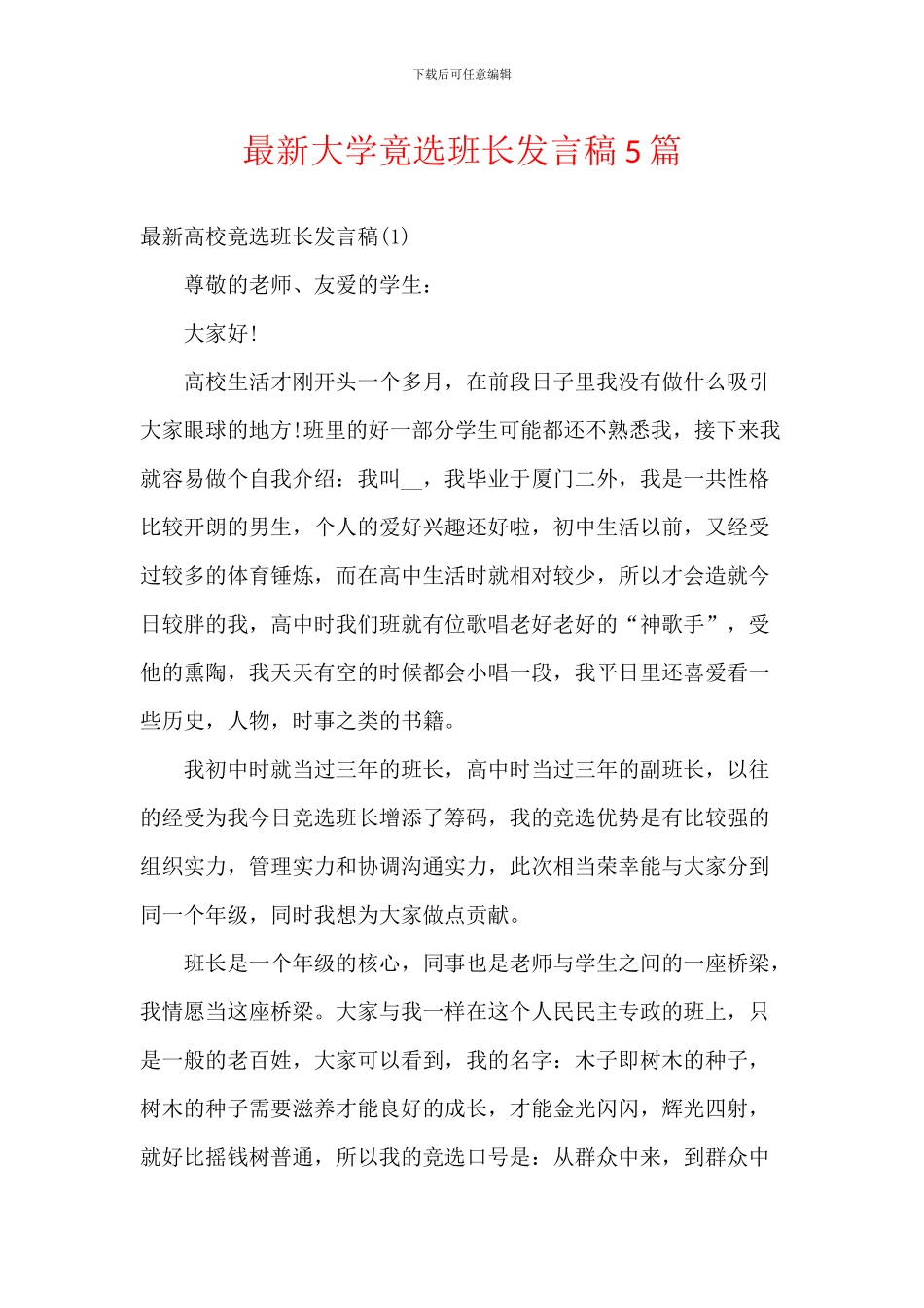 最新大学竟选班长发言稿5篇_第1页