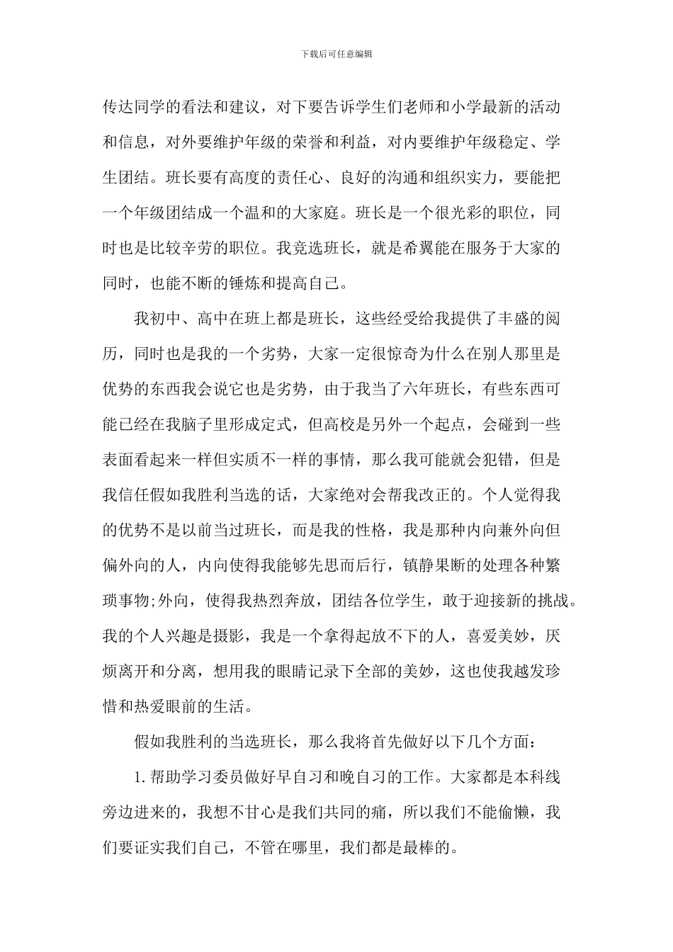 最新大学竟选班长发言稿5篇_第3页