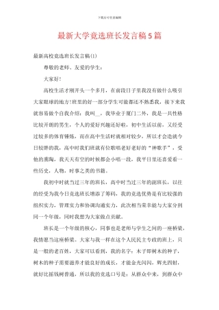 最新大学竟选班长发言稿5篇