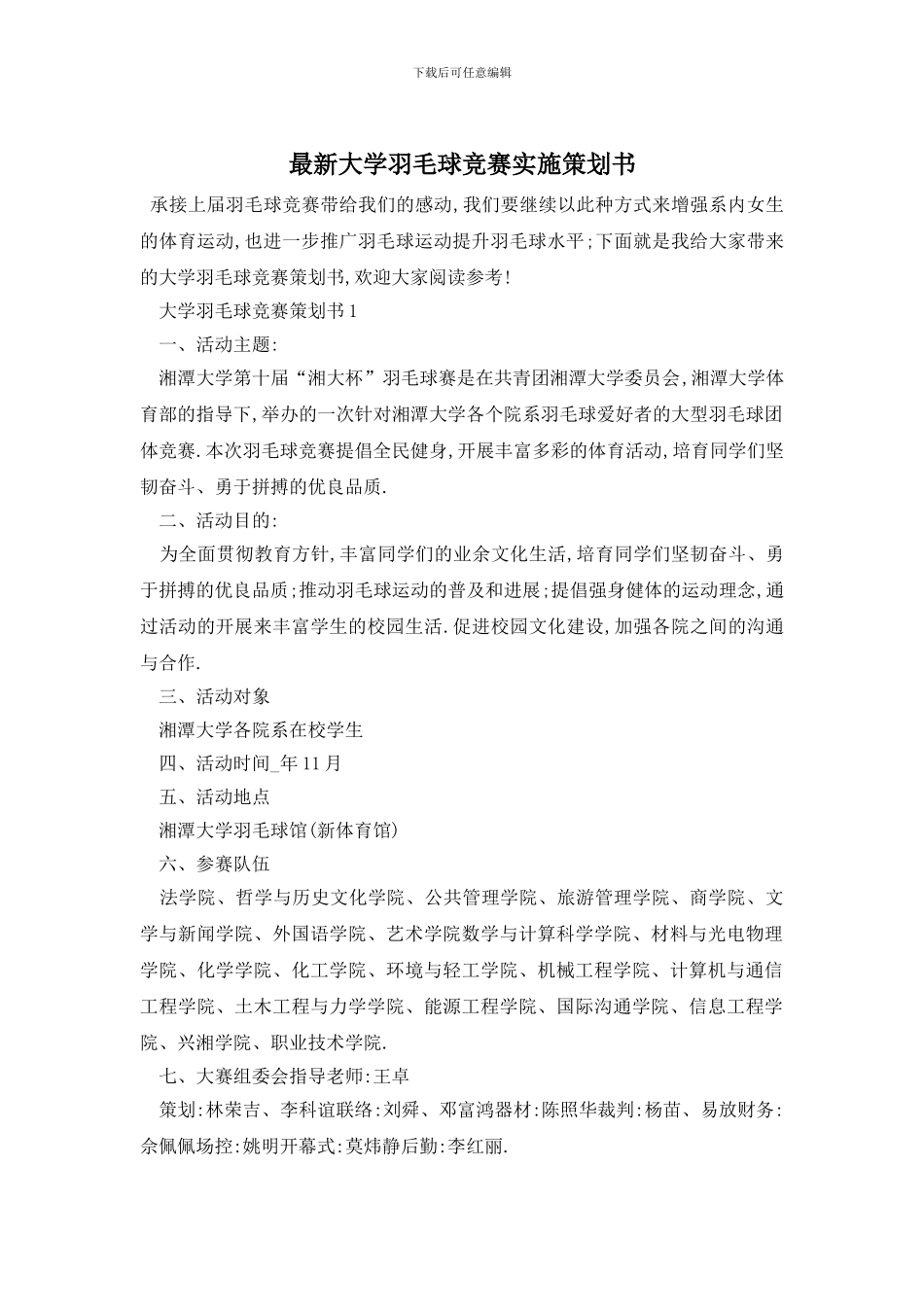 最新大学羽毛球比赛实施策划书_第1页