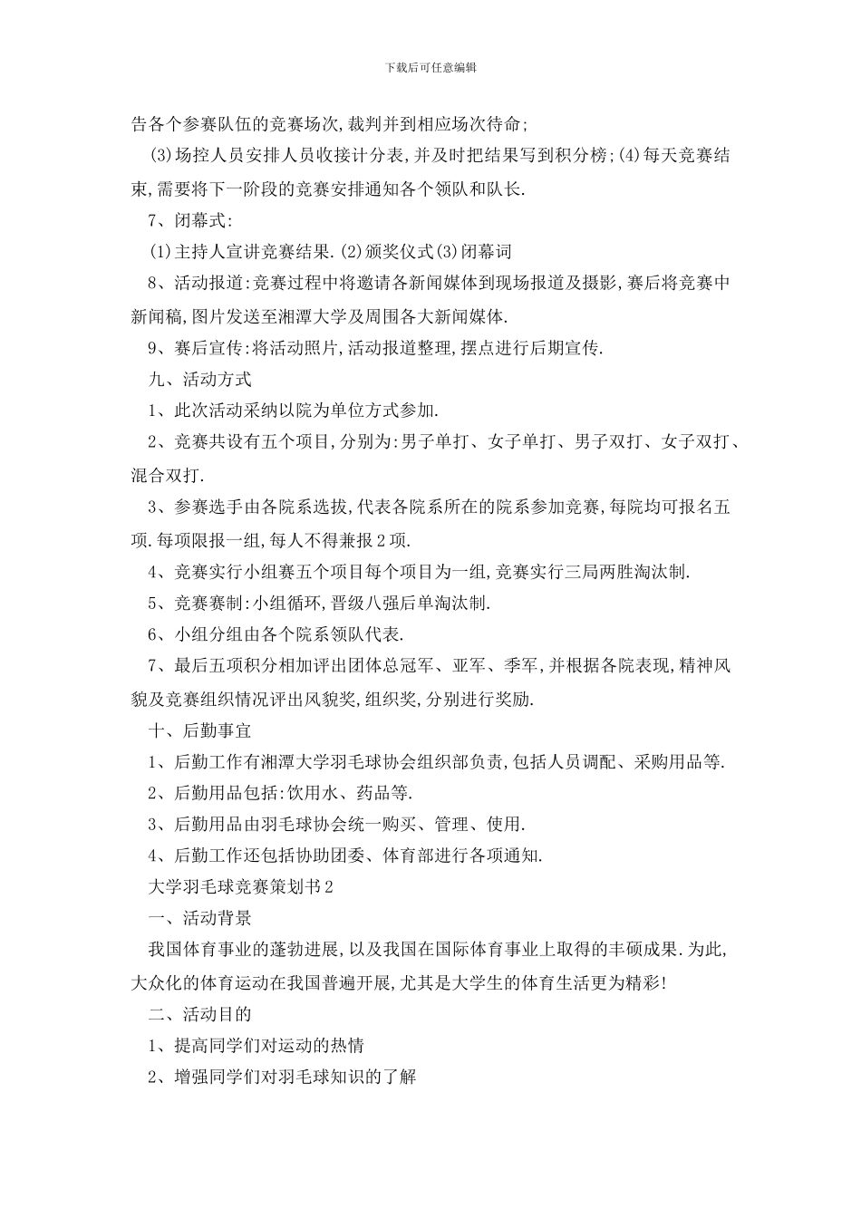 最新大学羽毛球比赛实施策划书_第3页