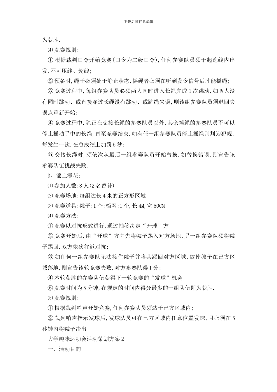 最新大学趣味运动会活动策划方案_第3页